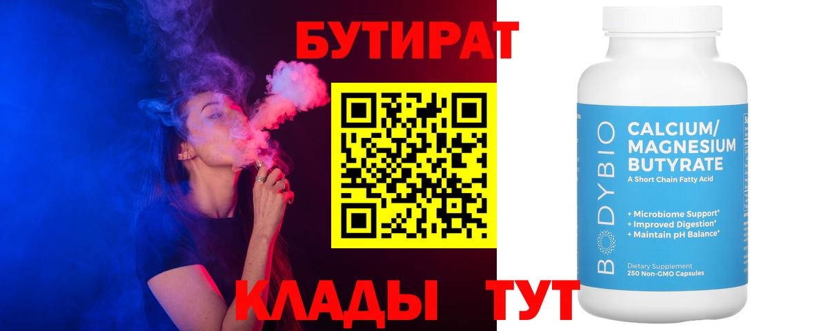 Бутират  Вход с VPN  Орехово-Зуево  БУТИРАТ вода 