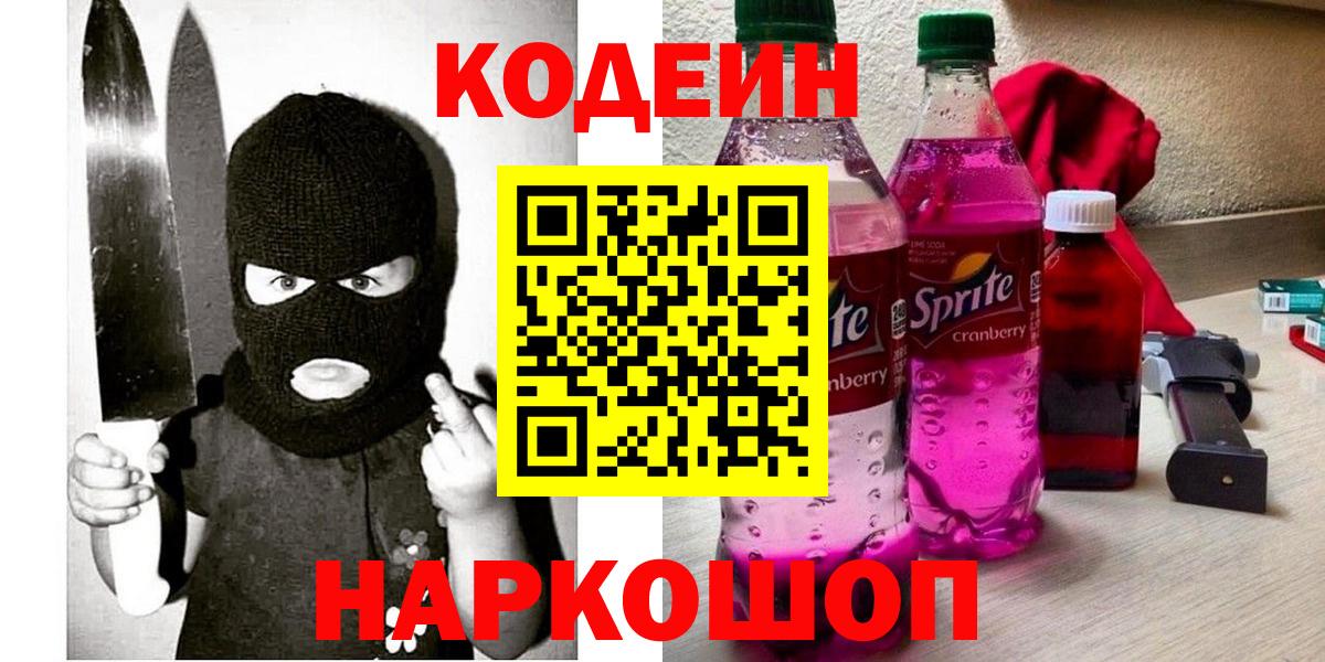 Кодеиновый сироп Lean Purple Drank  Codein напиток Lean (лин)  Орехово-Зуево  Вход с VPN 